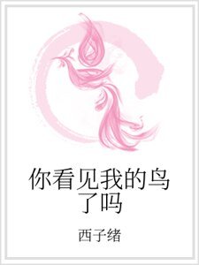 你看見我的鳥了嗎