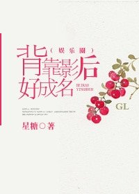 背靠影后好成名(娱乐圈gl)