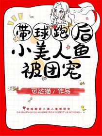 團寵小美人魚帶崽跑
