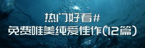 熱門好看#免費唯美純愛佳作(12篇)