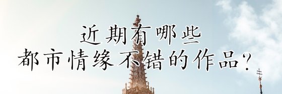 近期有哪些都市情緣不錯的作品？