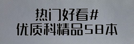 热门好看#优质科精品58本
