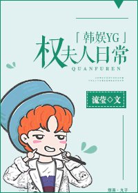 [娱乐圈]权夫人日常
